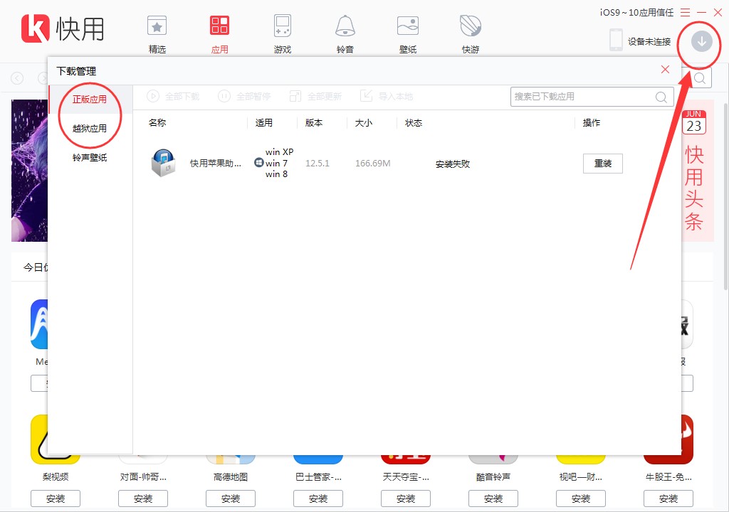 快用苹果助手下载软件资源到手机中的方法