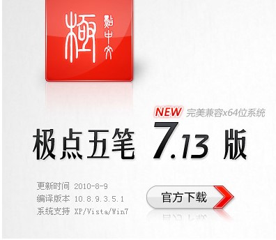 极点五笔输入法十周年纪念版安装教学