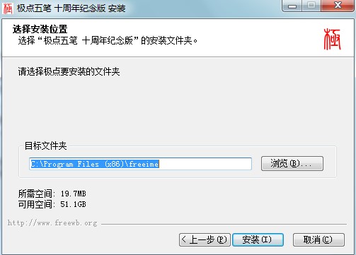 极点五笔输入法十周年纪念版安装教学