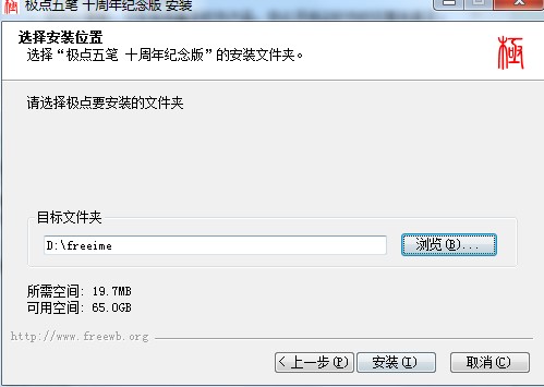 极点五笔输入法十周年纪念版安装教学