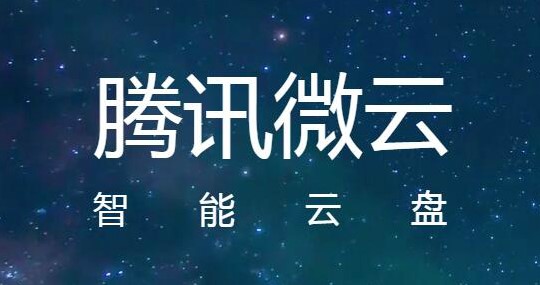 腾讯微云网盘使用问题解决办法
