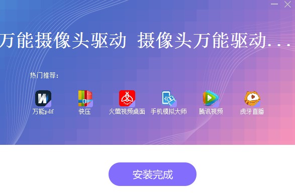 万能摄像头驱动下载详细说明