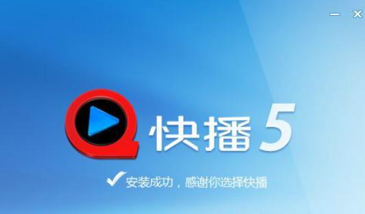快播qvod播放器软件简介及其安装方法