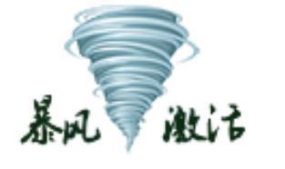 暴风激活工具软件介绍及使用方法大全