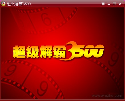 豪杰超级解霸3500安装详细指南