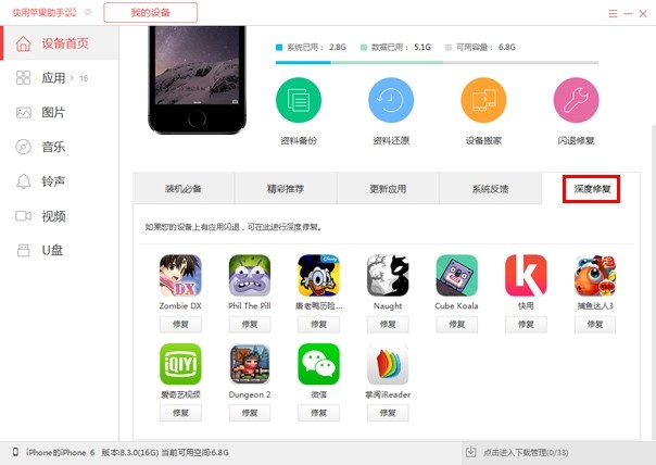 快用苹果助手修复闪退应用教程