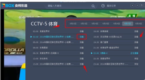 在CBox央视影音直播台中实行回看电视节目的方法