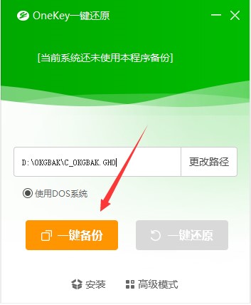 OneKey一键还原最新版使用教学