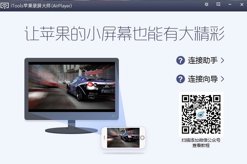 iTools苹果录屏大师软件的用户向导怎么看？
