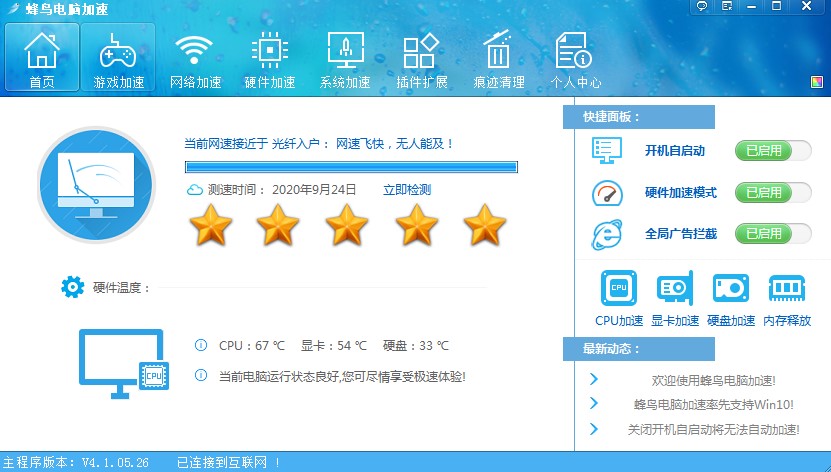 蜂鸟电脑加速最新版详细使用教学
