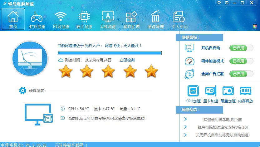 蜂鸟电脑加速最新版详细使用教学