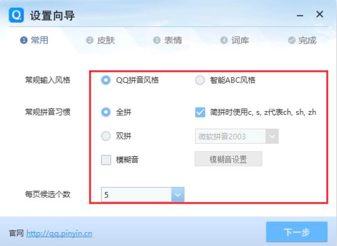 QQ拼音输入法初次使用的设置向导详细介绍
