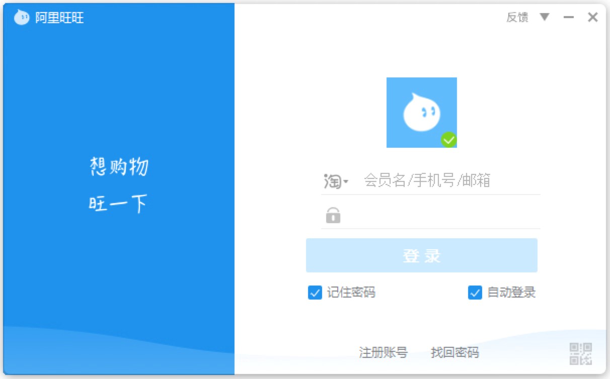 阿里旺旺买家版PC下载安装详细教程