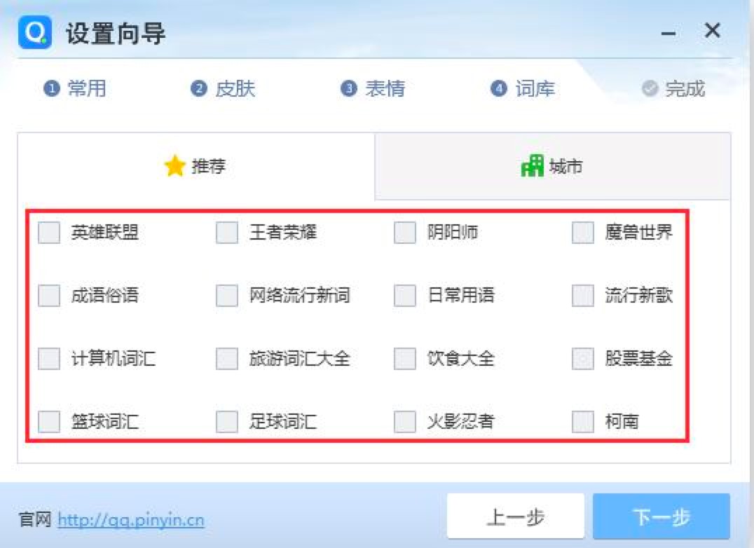 QQ拼音输入法初次使用的设置向导详细介绍