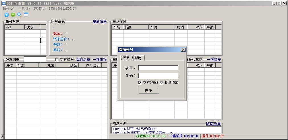 QQ停车偷匪辅助工具功能详细介绍