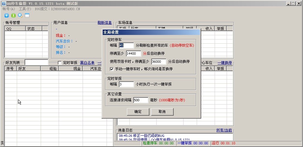 QQ停车偷匪辅助工具功能详细介绍
