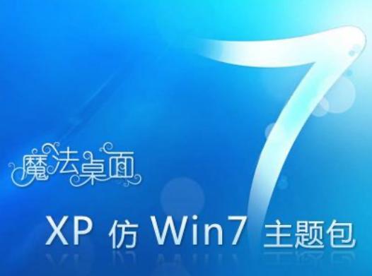 xp仿Win7主题包介绍