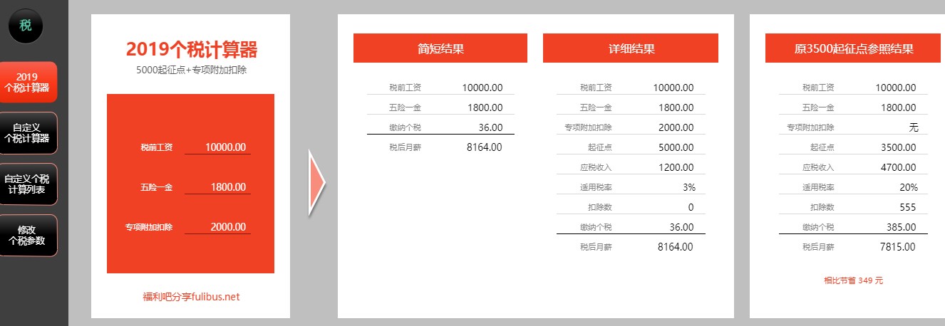 2019万能个税计算器使用方法