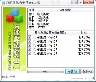 摄像头万能驱动官方版安装使用