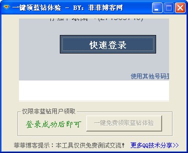 菲菲一键领蓝钻体验工具使用说明