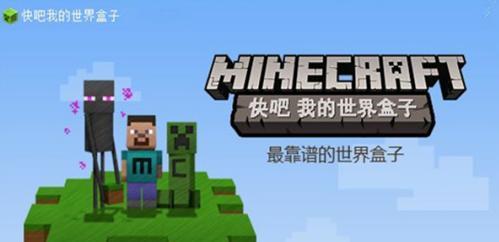 快吧我的世界盒子软件详细介绍及其功能介绍