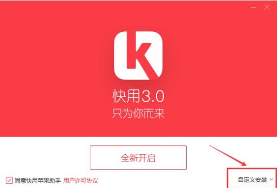 快用苹果助手完整下载安装教学