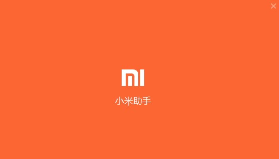 小米手机助手最新版下载详情
