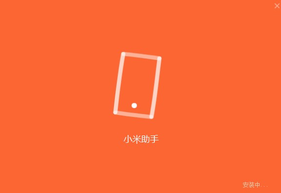 小米手机助手最新版下载详情