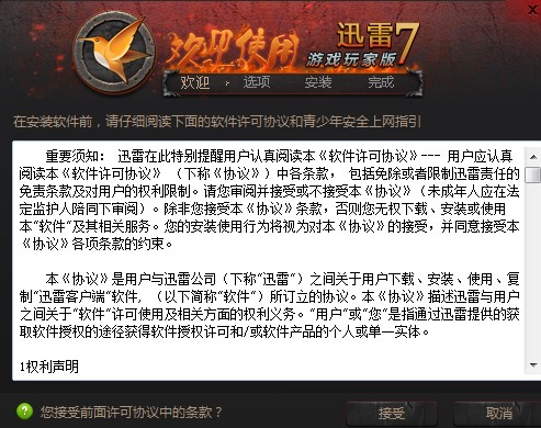 迅雷7玩家版特点介绍和安装步骤