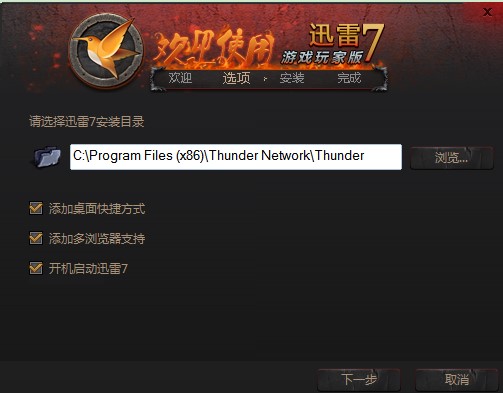 迅雷7玩家版特点介绍和安装步骤