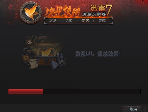 迅雷7玩家版特点介绍和安装步骤