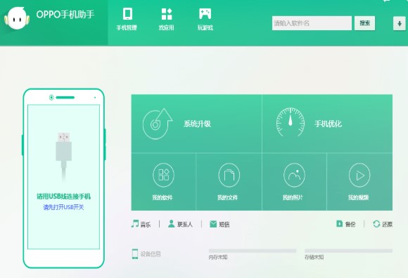 OPPO手机助手最新版下载使用详情
