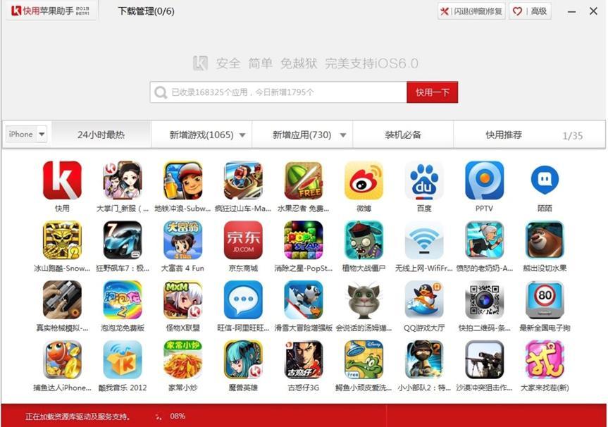 快用苹果助手电脑版新手使用基础教程