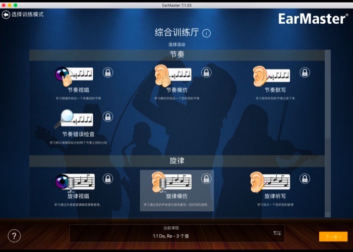 一分钟带您快速了解EarMaster综合训练厅功能