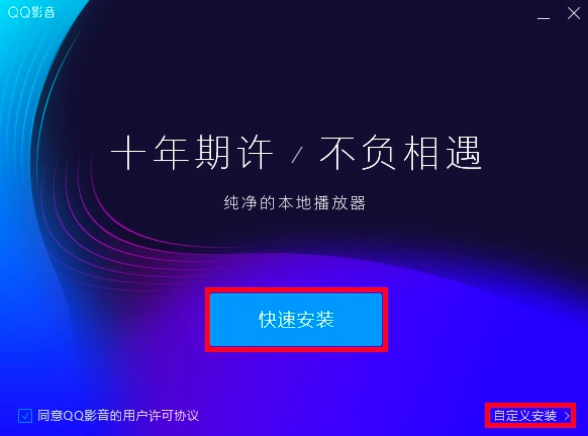 QQ影音电脑版功能特色介绍及详细安装教程