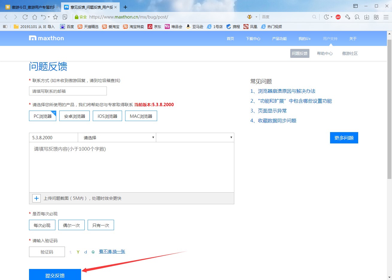 傲游浏览器问题反馈方法