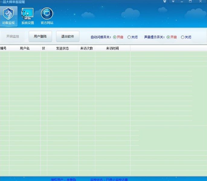 一品大师淘宝来客提醒软件使用介绍