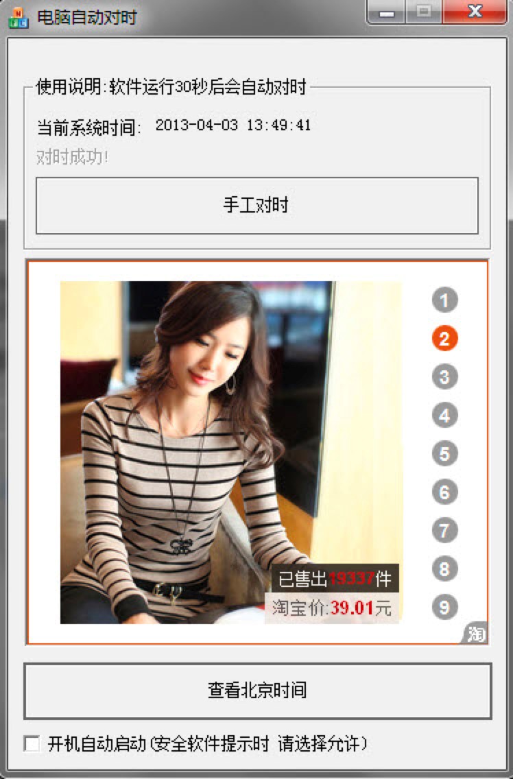  电脑自动对时软件，在线北京时间校准工具功能介绍