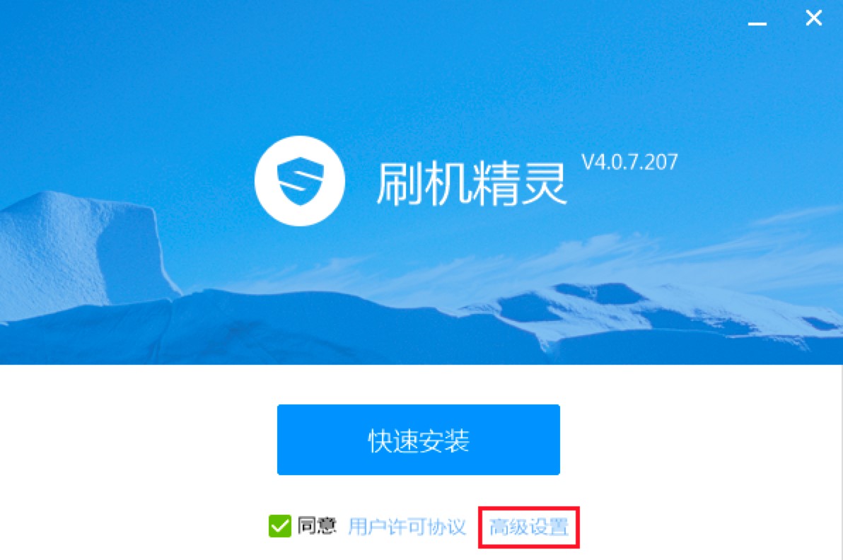 刷机精灵电脑版功能介绍及安装教程