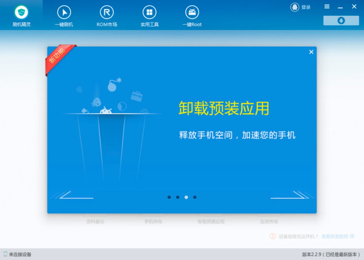 刷机精灵电脑版功能介绍及安装教程