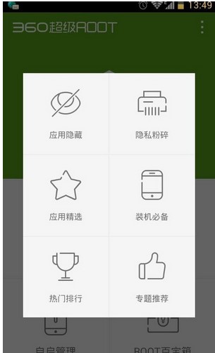 360超级root手机版详细的特点功能介绍