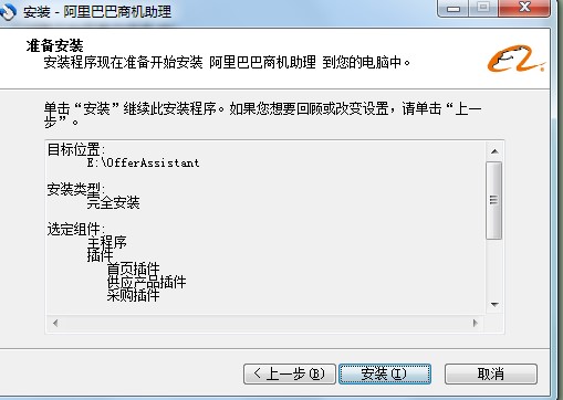 阿里巴巴商机助理详细安装教学