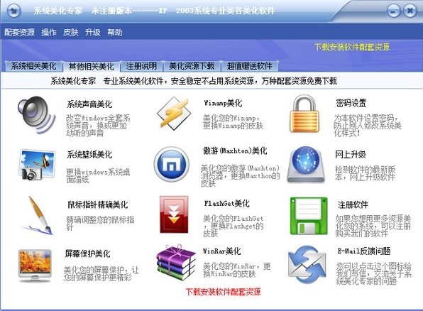 系统美化专家最新版下载详情
