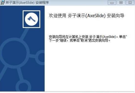  斧子演示官方版安装使用