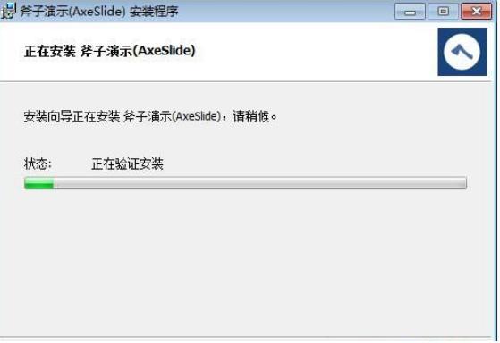  斧子演示官方版安装使用