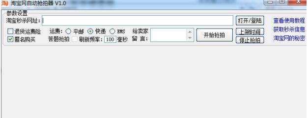  淘宝网自动抢拍器使用介绍