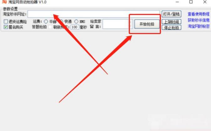  淘宝网自动抢拍器使用介绍