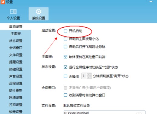 飞鸽传书设置开机启动方法