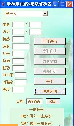 新神雕侠侣2修改器介绍使用说明