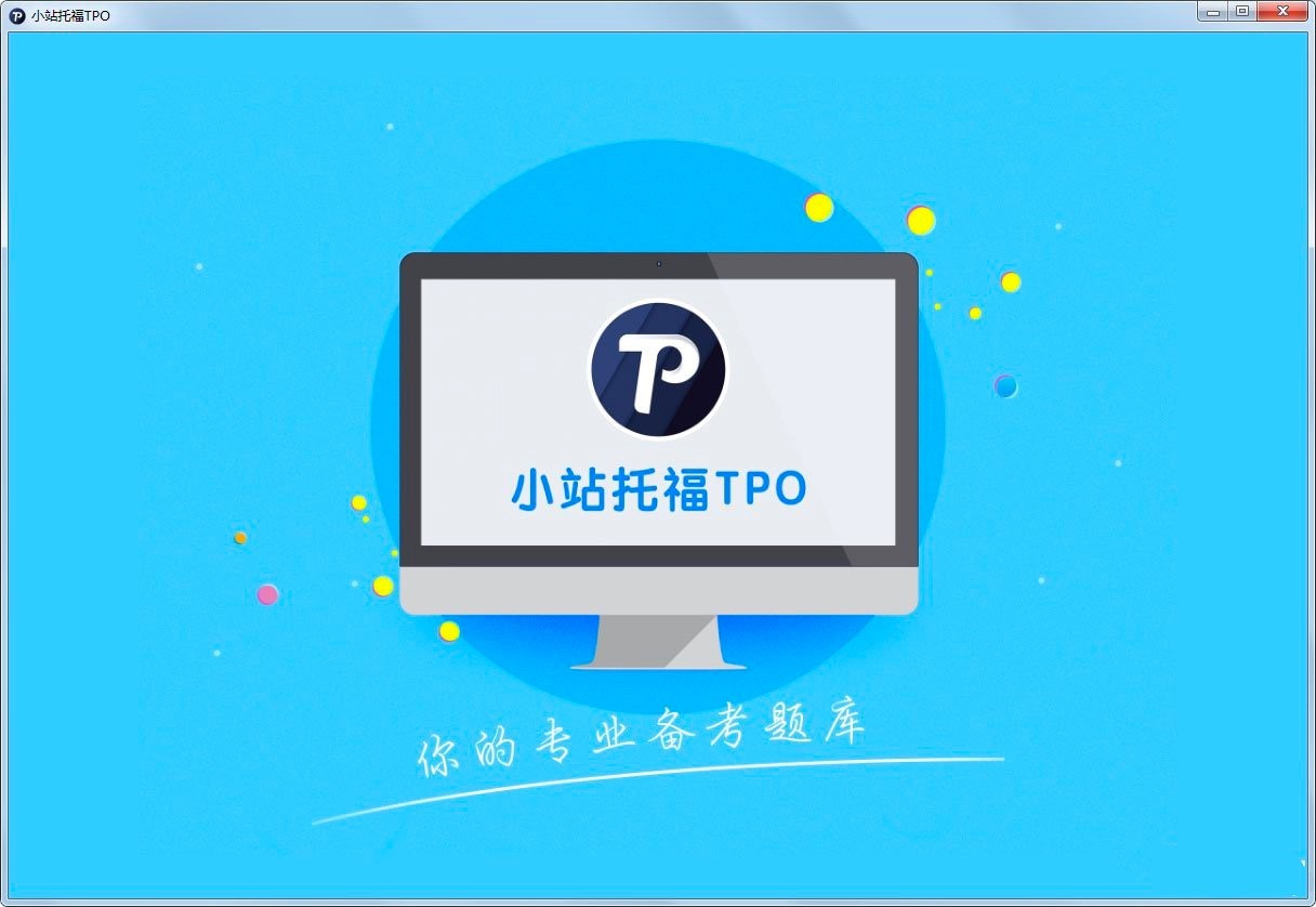 小站托福模考软件的各项基础使用教程
